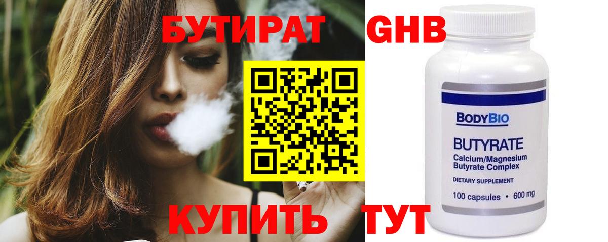 БУТИРАТ 1.4BDO Торжок
