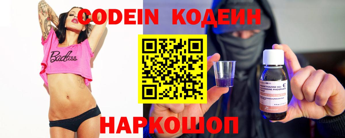 Кодеин напиток Lean (лин)  Вход с VPN  Торжок 